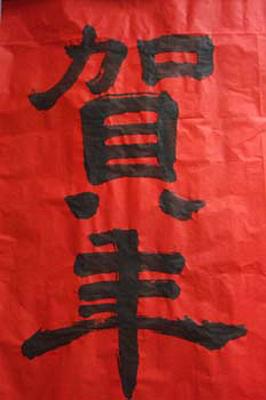 2009 (29).jpg - 2009 研究室賀新年(賀年-老師題)